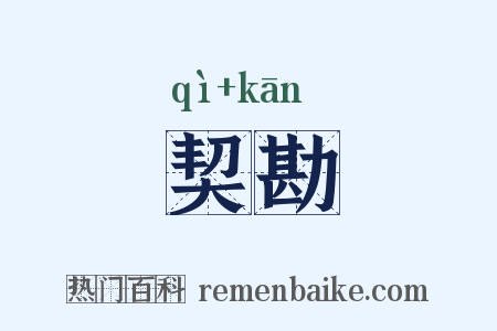 契勘是什么意思的图片